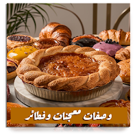 وصفات معجنات وفطائر بدون نت