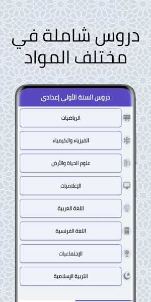 دروس السنة الأولى إعدادي Screenshot 1