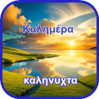Καλημέρα Kαληνύχτα