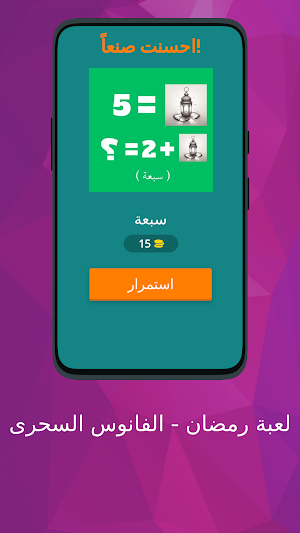 لعبة رمضان - الفانوس السحرى Screenshot 1