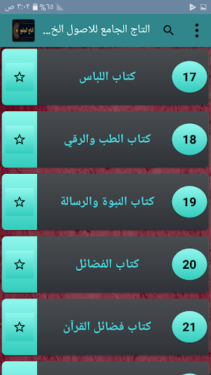 التاج الجامع للاصول الخمسة Screenshot 1