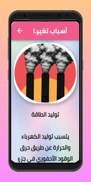 قضايا المناخ Screenshot 2