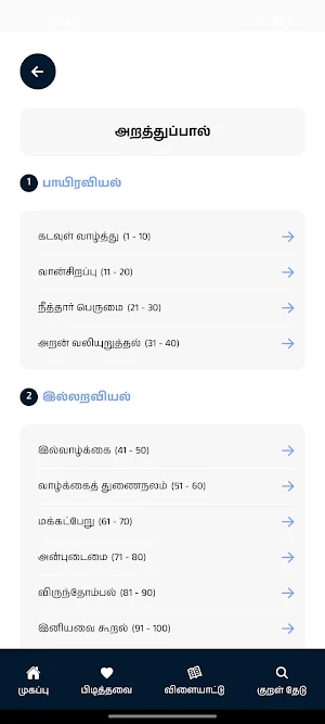Thirukkural with Meanings Screenshot 2