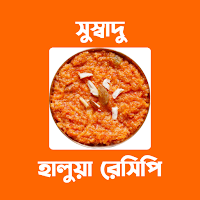 Halwa Recipes - হালুয়া রেসিপি