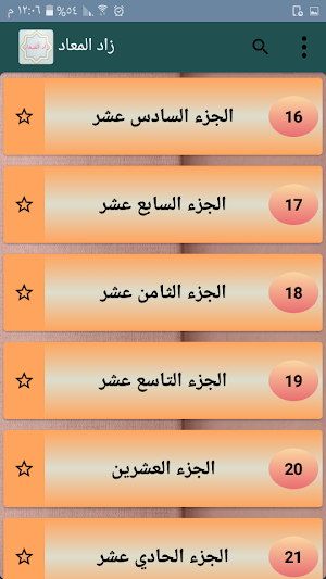 زاد المعاد في هدي خير العباد - لابن القيم Screenshot 3