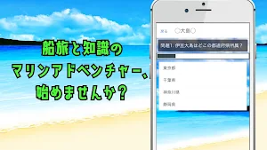 東海汽船to伊豆七島クイズ Screenshot 1