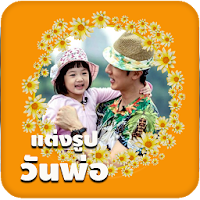 กรอบรูปวันพ่อ แต่งรูปวันพ่อ