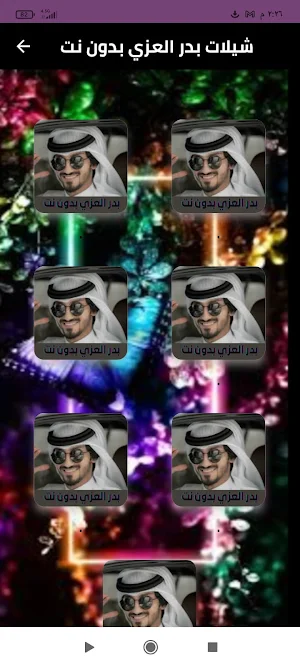 شيلات بدر العزي بدون نت Screenshot 3