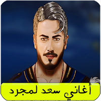 اغاني سعد المجرد بدون نت كاملة