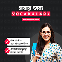 সবার জন্য Vocabulary By Munzer