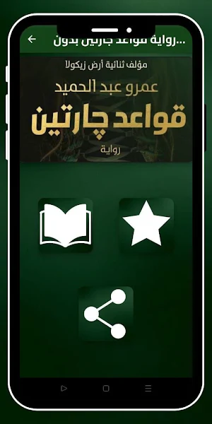 رواية قواعد جارتين_جارتين Screenshot 0