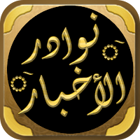 كتاب المختار في نوادر الاخبار