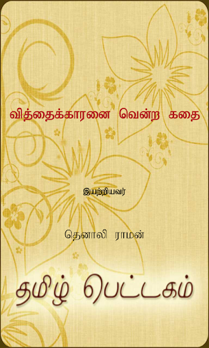 Vithaikaaranai Vendra Kathai Screenshot 0