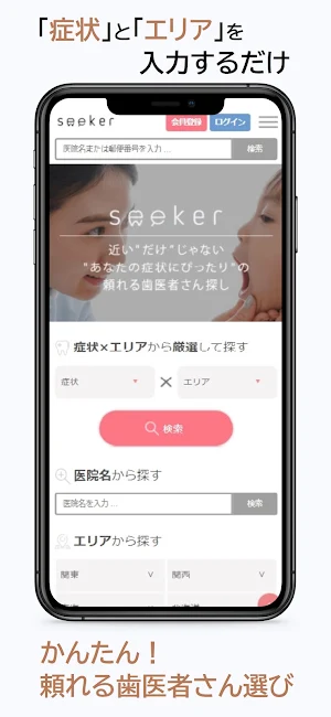 seeker - あなたの症状にぴったり”の頼れる歯医者選び Screenshot 0