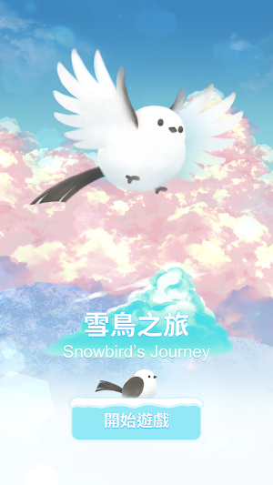 雪鳥之旅 Screenshot 0