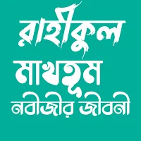 রাহীকুল মাখতূম - নবীর জীবনী