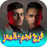 اغاني فرج نجم+معز بدون نت 2024