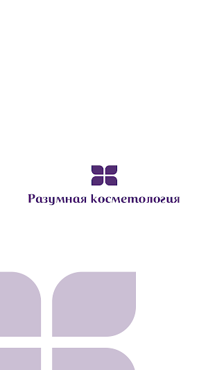 Разумная косметология Screenshot 0