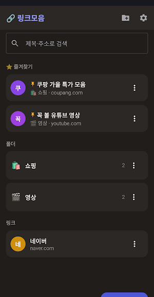 링크 보관 위젯 바로가기 Screenshot 0