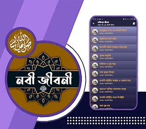 রাসুল সাঃ এর পুর্ণাঙ্গ জীবনী Screenshot 3