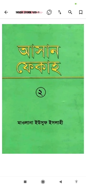 আসান ফেকাহ | Asan Feqah Screenshot 0
