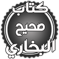 كتاب صحيح البخاري