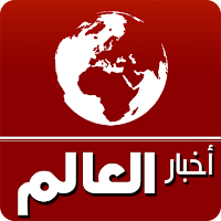 اخبار العالم