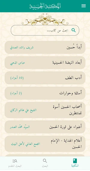 المكتبة الحسينية Screenshot 1