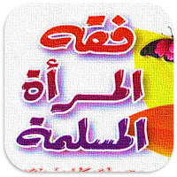 كتاب فقه المرأة المسلمة