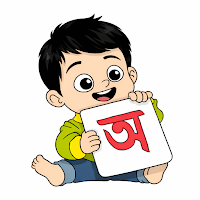 মজার শিশু শিক্ষা