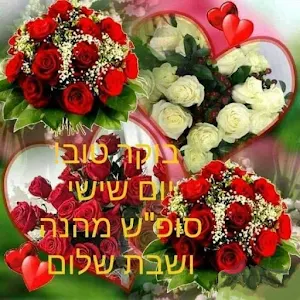 !בוקר טוב Screenshot 1