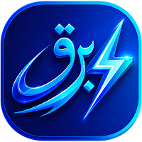 برق