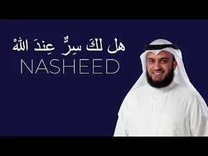 انشودة هل لك سر عند الله Screenshot 3
