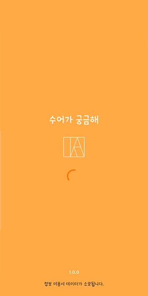수어가 궁금해 (수화, 수어) Screenshot 0