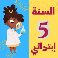 سنة خامسة ابتدائي الجيل الثاني