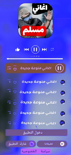 رواع اغاني مسلم 2024 بدون نت Screenshot 2