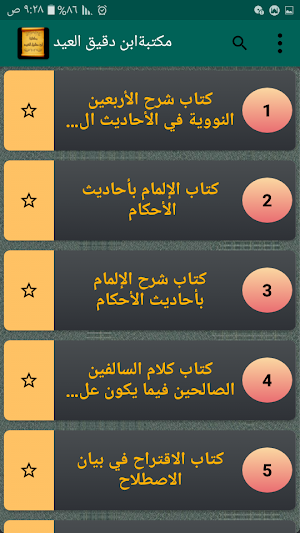 مكتبة ابن دقيق العيد | 7 كتب بدون نت Screenshot 1