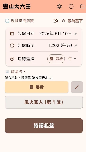 豐山大六壬 Screenshot 0