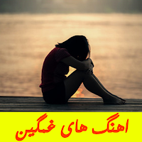 اهنگ های غمگین