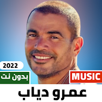 اغاني عمرو دياب 2022 بدون نت