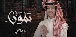 نادر الشراري تمون Screenshot 1