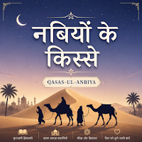 कससुल अंबिया | Qasas ul Anbiya