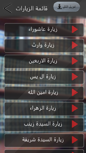 مكتبة الادعية والزيارات Screenshot 3
