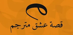 قصة عشق تطبيق Screenshot 1