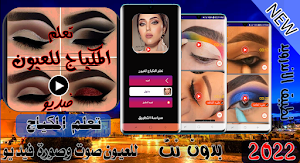 تعلم المكياج للعيون فديو بدونت Screenshot 2