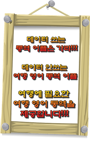 한국어 영어 통역 / 번역기 - 여행통역 가이드 (데이터 안쓰는 여행 영어통역 여하람어플) Screenshot 3