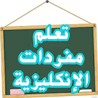 تعلم مفردات الانكليزية