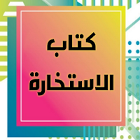 كتاب الاستخارة