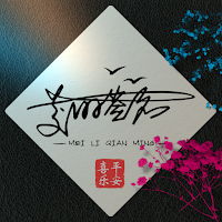 中華風一筆書き漢字サインメーカー