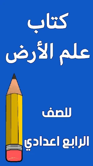 كتاب علم الارض الرابع اعدادي Screenshot 0